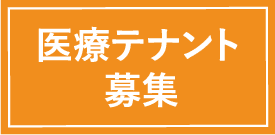 医療テナント募集