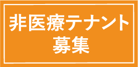 非医療テナント募集