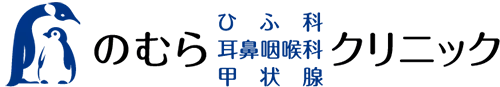 のむら ひふ科 耳鼻咽喉科 甲状腺 クリニック