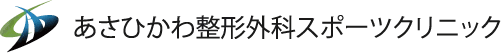あさひかわ整形外科スポーツクリニック